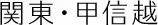 関東・甲信越