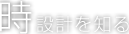 時設計を知る