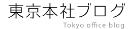 東京本社ブログ 東京本社ブログ