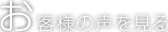 お客様の声を見る