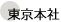 東京本社