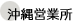 沖縄営業所