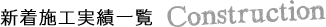 新着施工実績一覧 Construction
