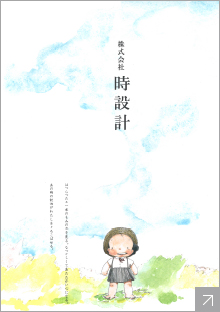 時設計会社案内