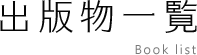 出版物一覧