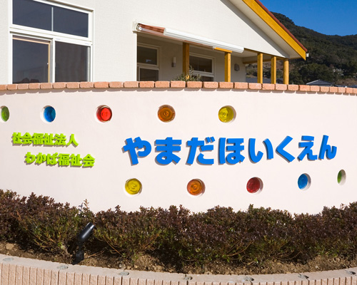やまだ保育園