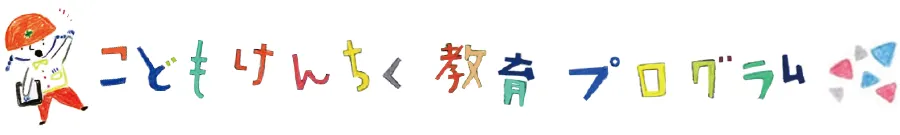 こどもけんちく教育プログラム