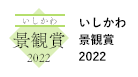 いしかわ景観賞2022